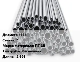 Труба титановая 154 s=7 Марка: ПТ-3В бесшовная L=2.695